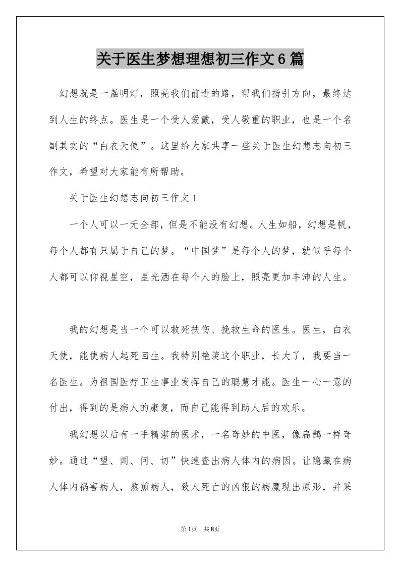 关于医生梦想理想初三作文6篇