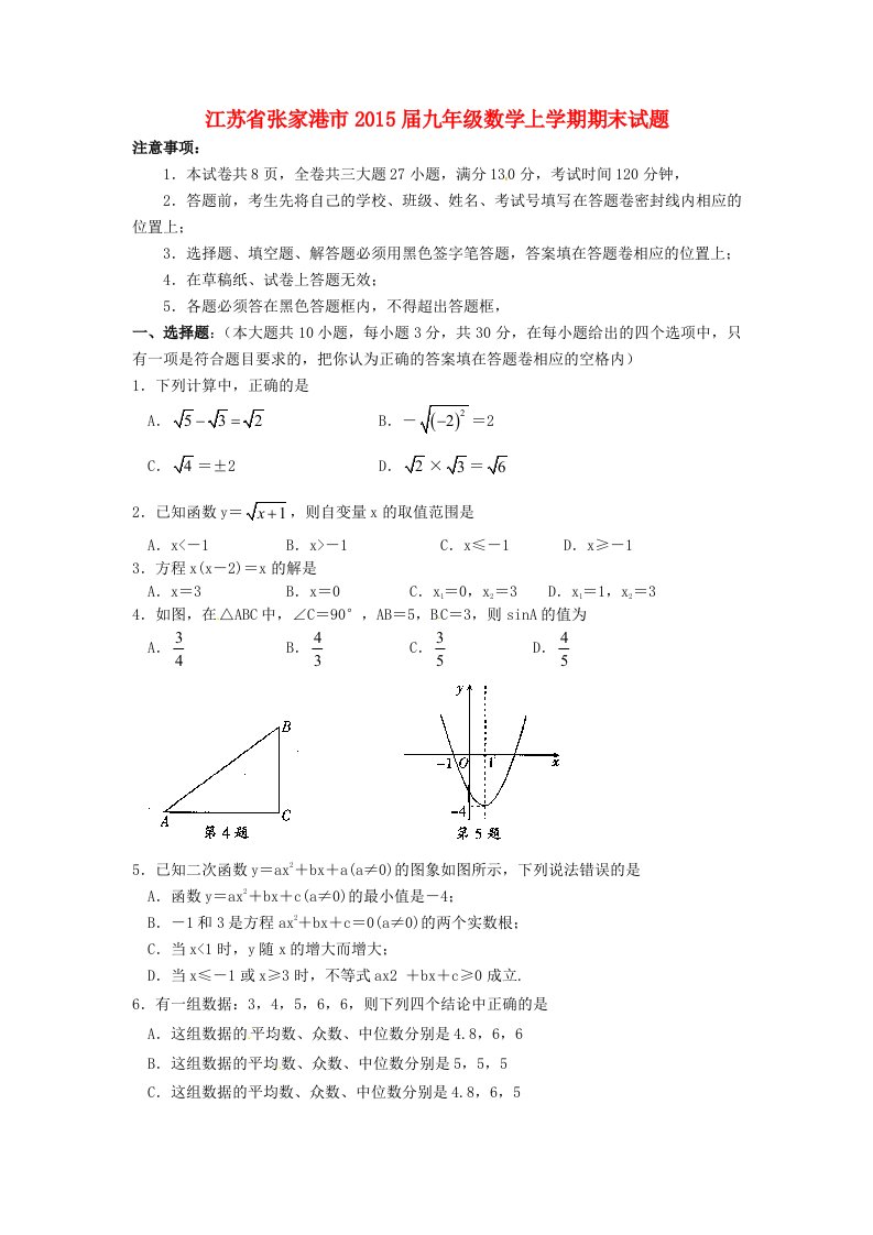 江苏省张家港市2015届九年级数学上学期期末试题