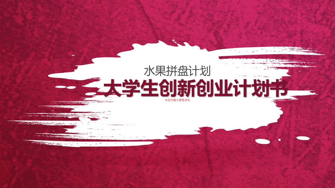 大学生创新创业计划书PPT