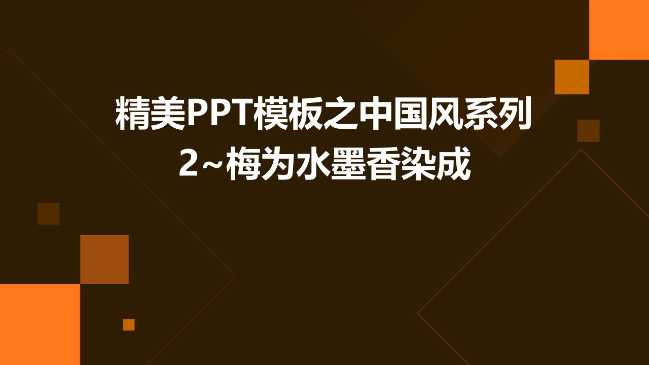 精美模板之中国风系列2~梅为水墨香染成课件