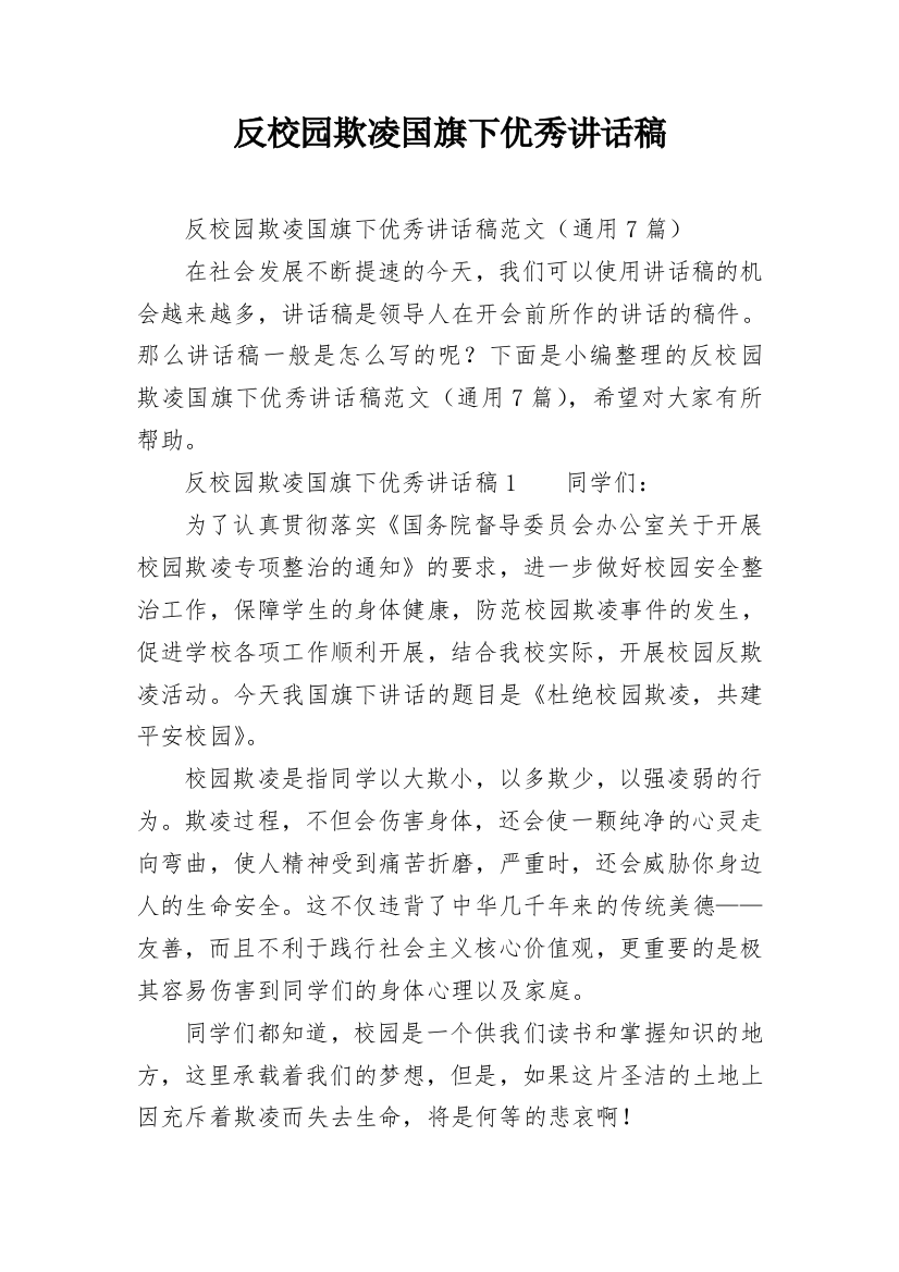 反校园欺凌国旗下优秀讲话稿