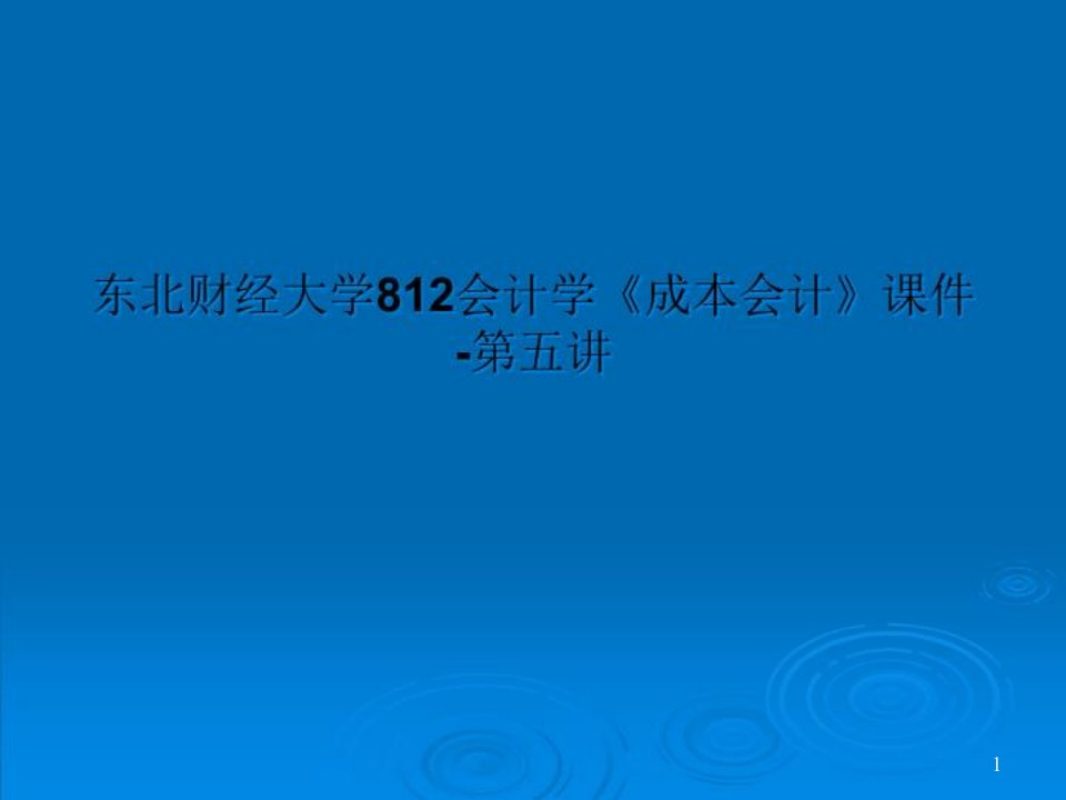 会计学《成本会计》ppt课件-第五讲