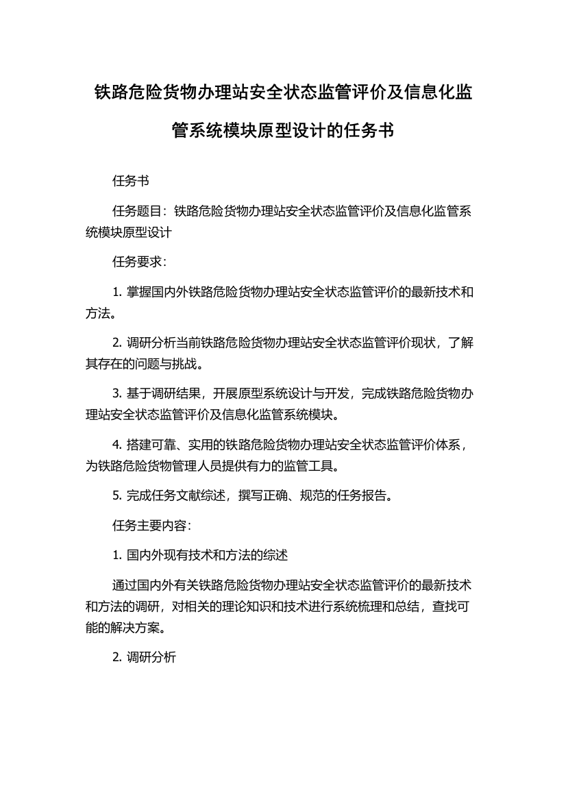 铁路危险货物办理站安全状态监管评价及信息化监管系统模块原型设计的任务书