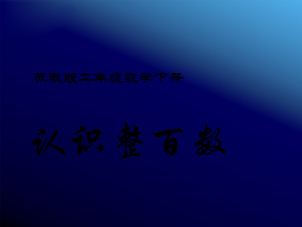 二年级数学下册认识整百数4课件苏教版