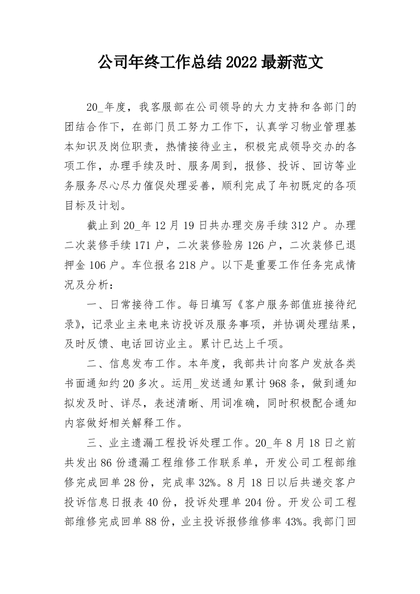 公司年终工作总结2022最新范文