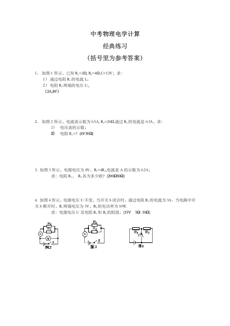 中考物理电学计算经典练习及答案40题