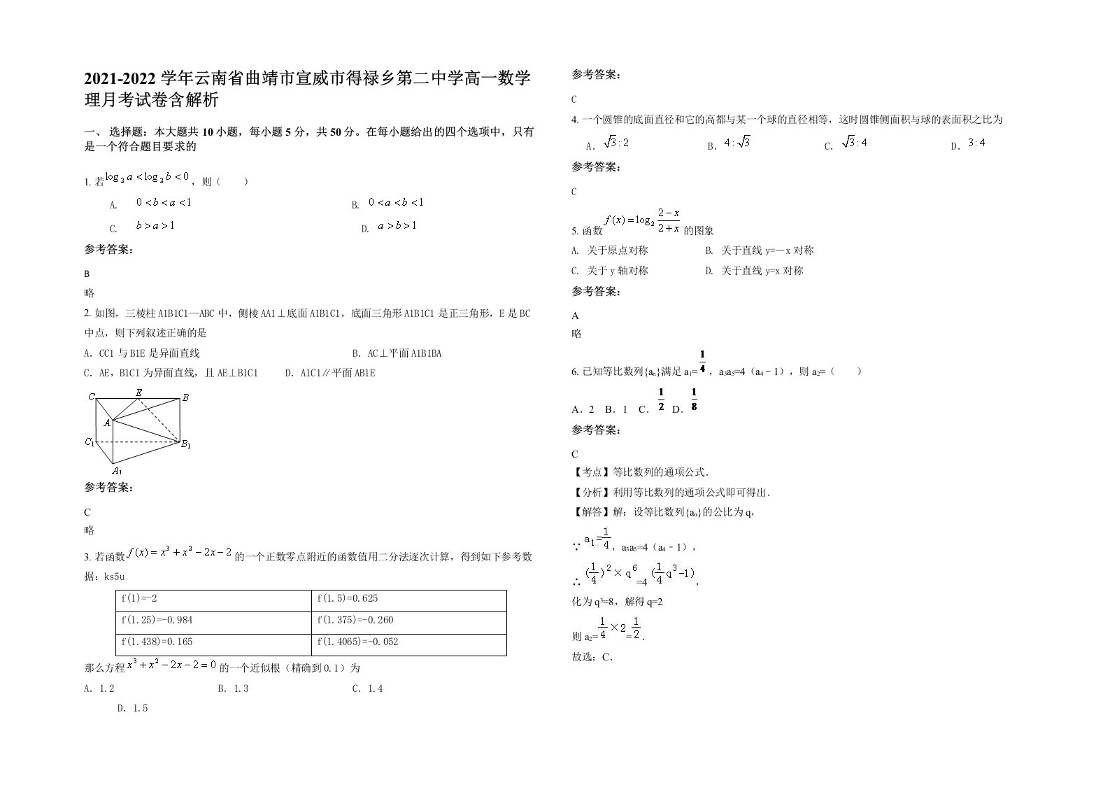 2021-2022学年云南省曲靖市宣威市得禄乡第二中学高一数学理月考试卷含解析