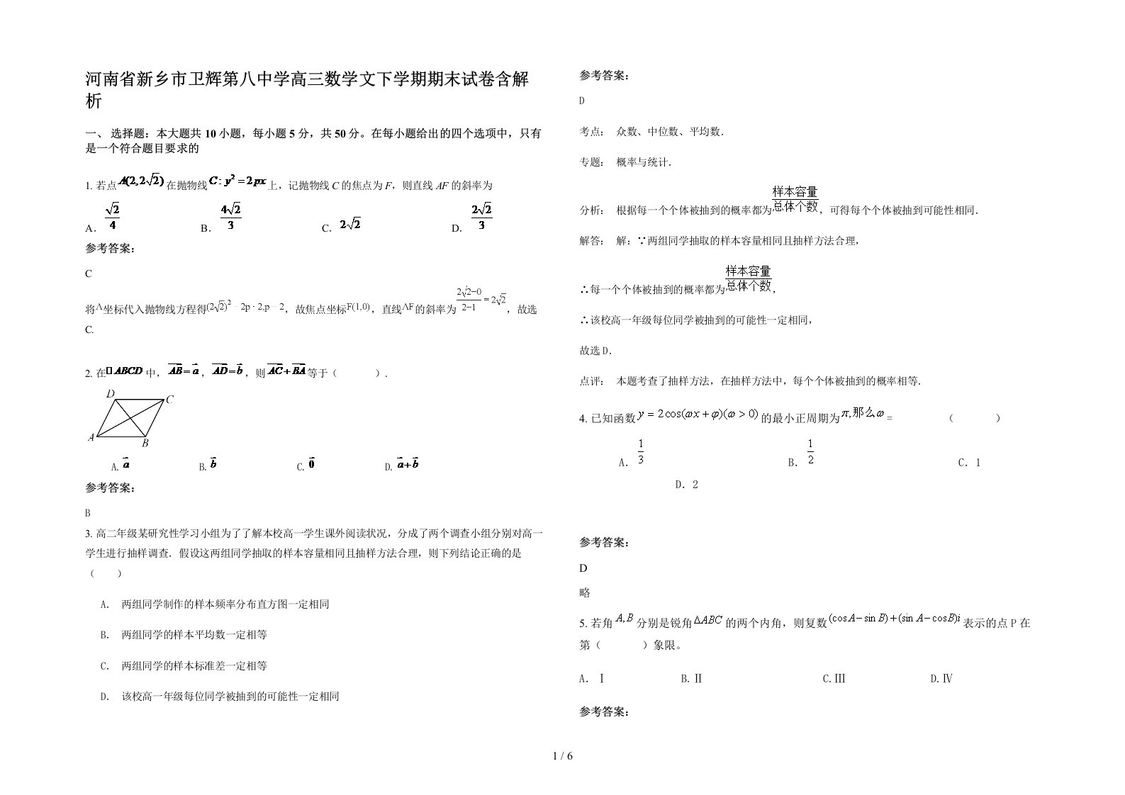 河南省新乡市卫辉第八中学高三数学文下学期期末试卷含解析