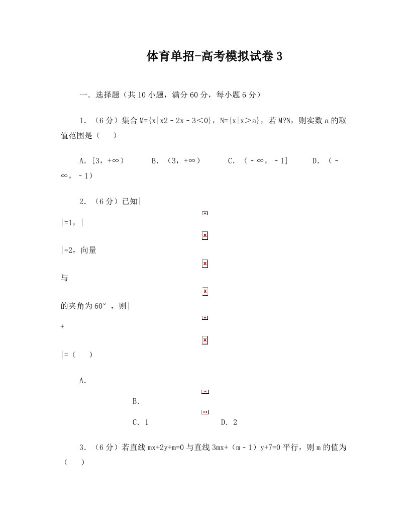 体育单招试卷数学模拟试卷3(含答案)