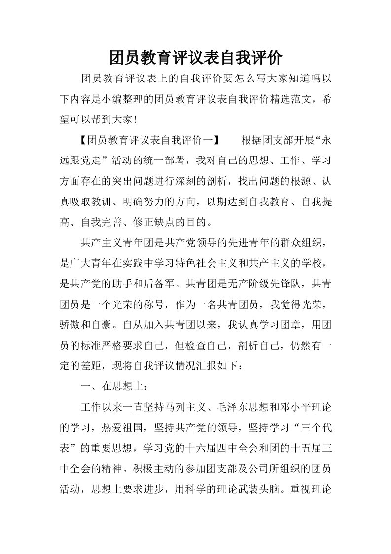 团员教育评议表自我评价_1