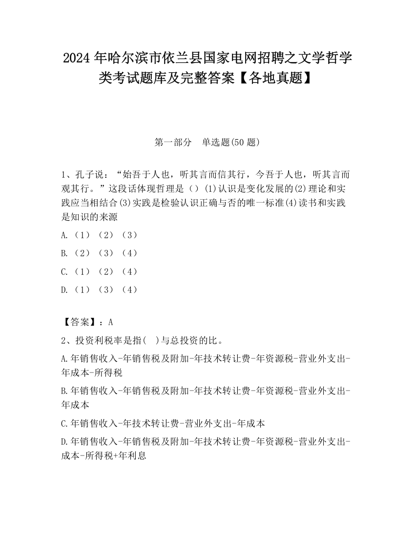 2024年哈尔滨市依兰县国家电网招聘之文学哲学类考试题库及完整答案【各地真题】