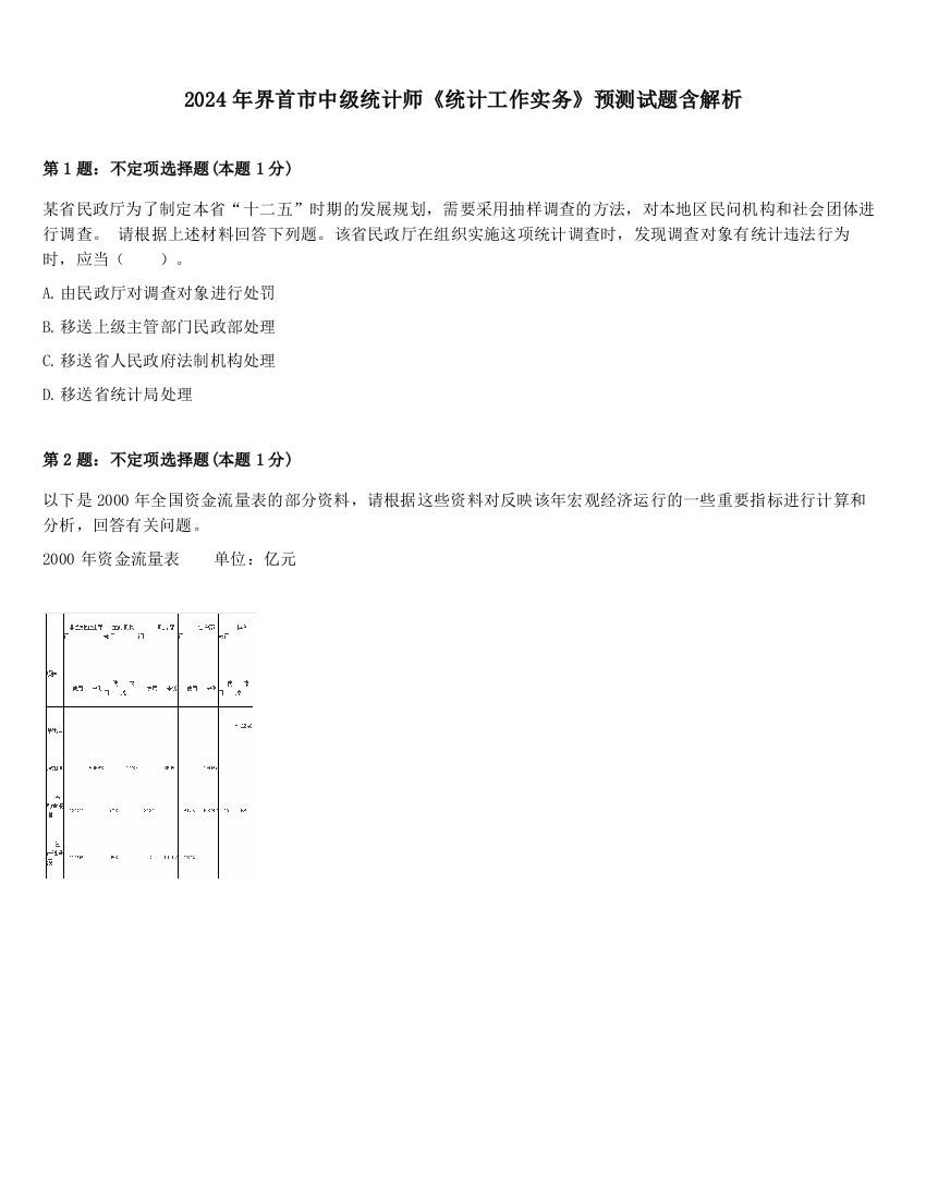 2024年界首市中级统计师《统计工作实务》预测试题含解析