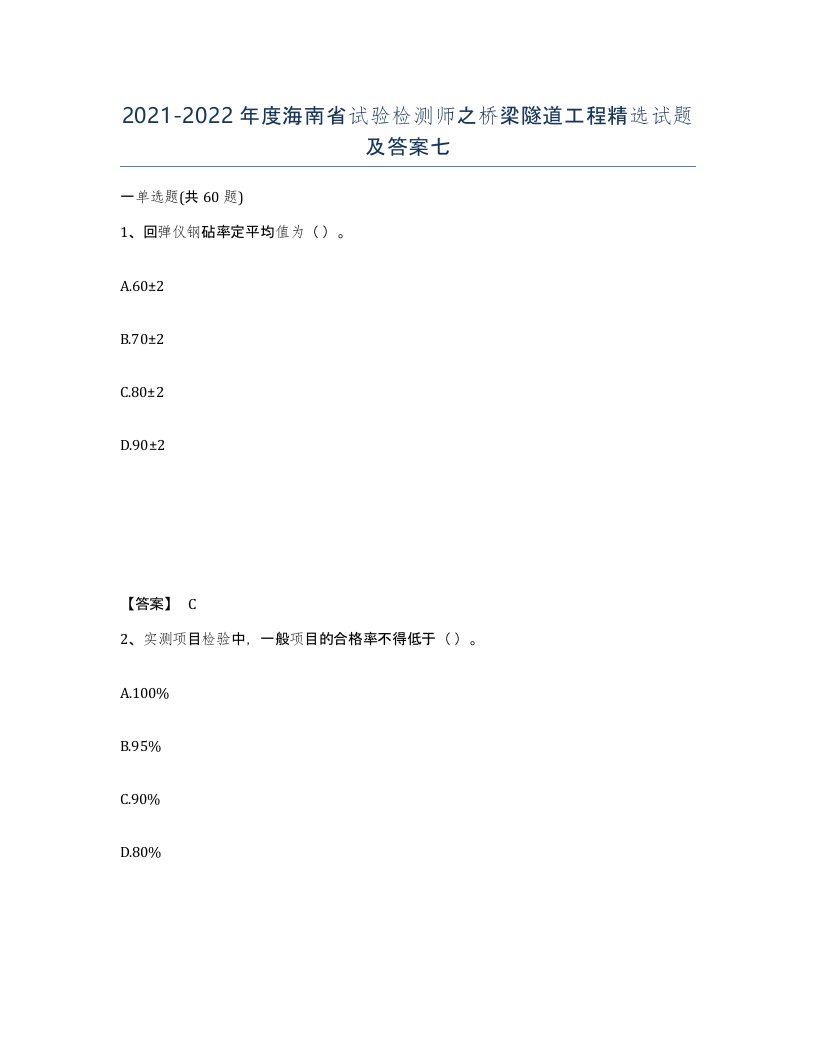 2021-2022年度海南省试验检测师之桥梁隧道工程试题及答案七