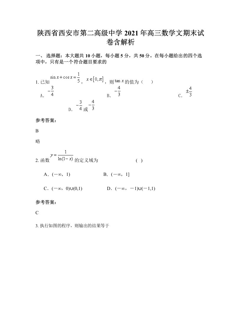 陕西省西安市第二高级中学2021年高三数学文期末试卷含解析