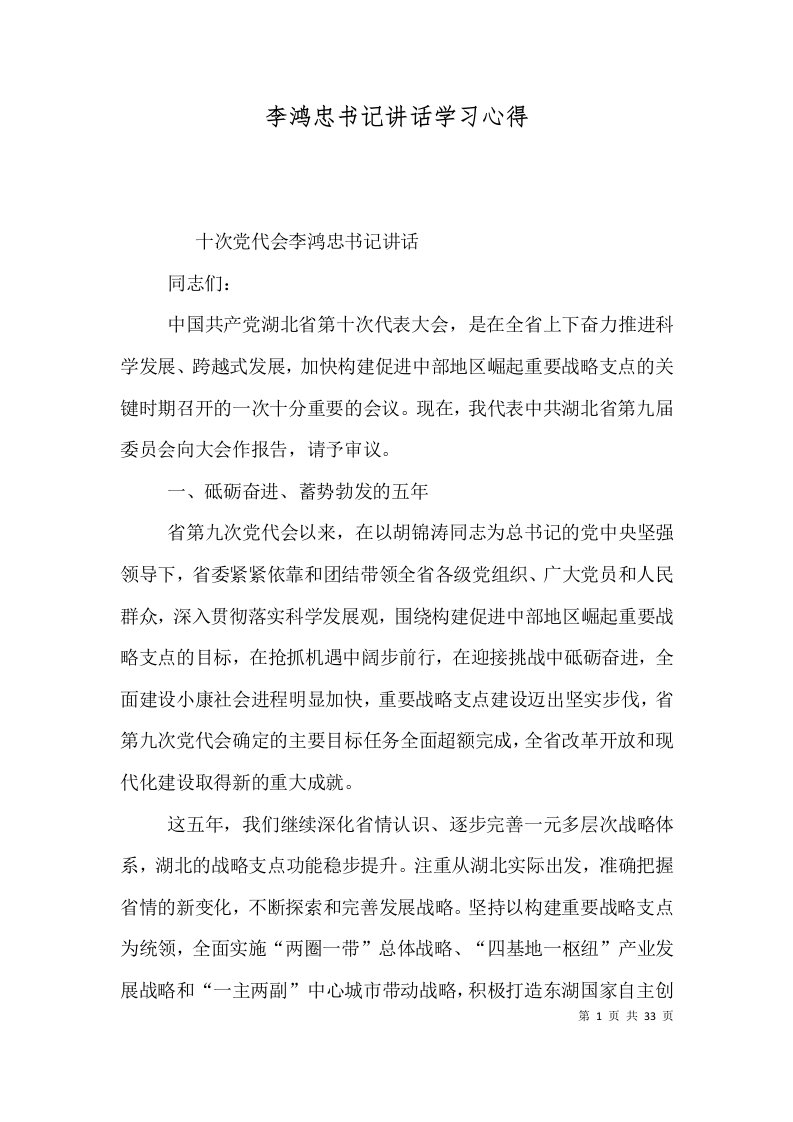 李鸿忠书记讲话学习心得