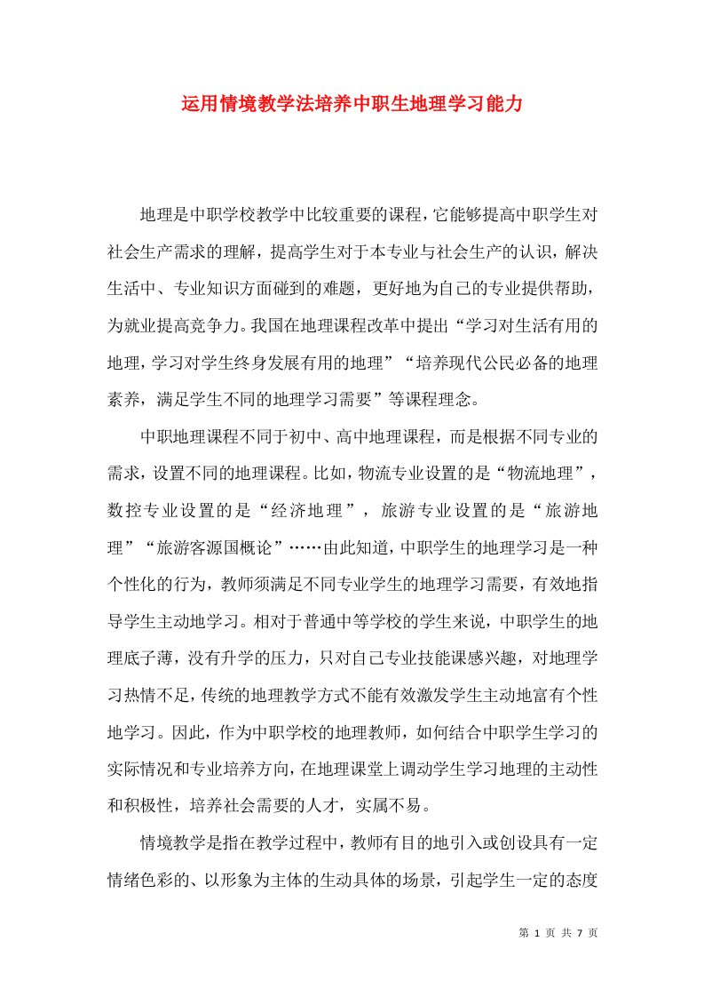 运用情境教学法培养中职生地理学习能力