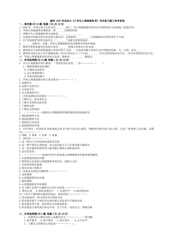 福师1009考试批次《小学生心理健康教育》考试复习题三参考答案