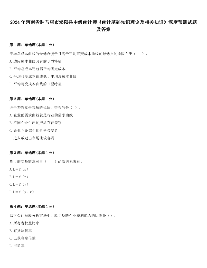 2024年河南省驻马店市泌阳县中级统计师《统计基础知识理论及相关知识》深度预测试题及答案