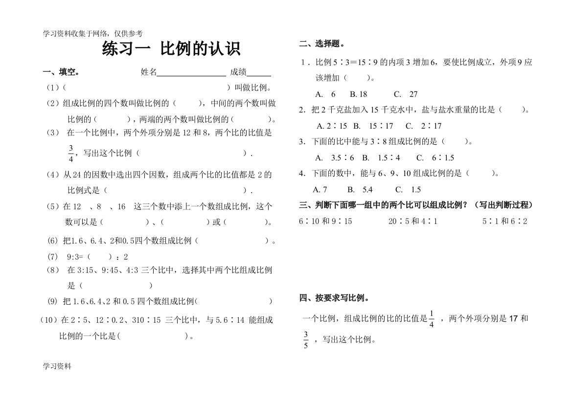 北师大版小学数学六年级下册-第二单元--比例-练习题