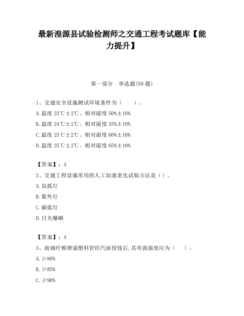 最新湟源县试验检测师之交通工程考试题库【能力提升】