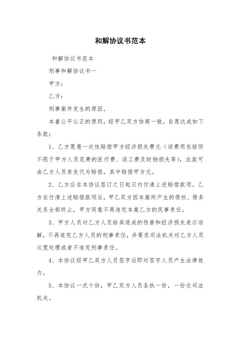 其他范文_常用公文_和解协议书范本