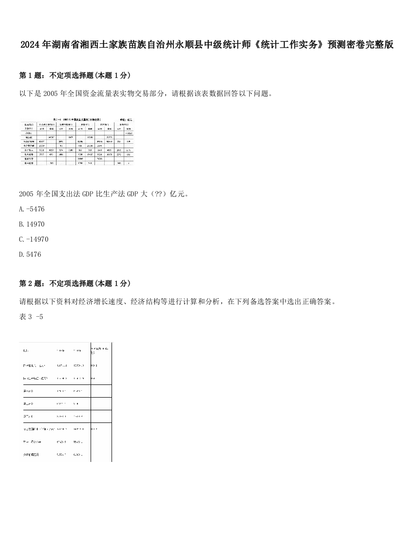 2024年湖南省湘西土家族苗族自治州永顺县中级统计师《统计工作实务》预测密卷完整版