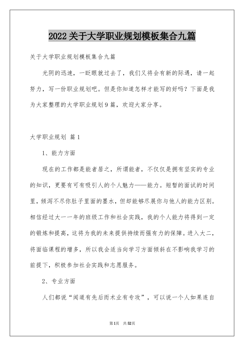 2022关于大学职业规划模板集合九篇