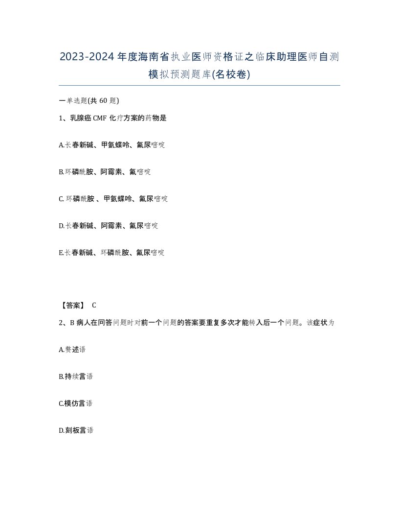 2023-2024年度海南省执业医师资格证之临床助理医师自测模拟预测题库名校卷