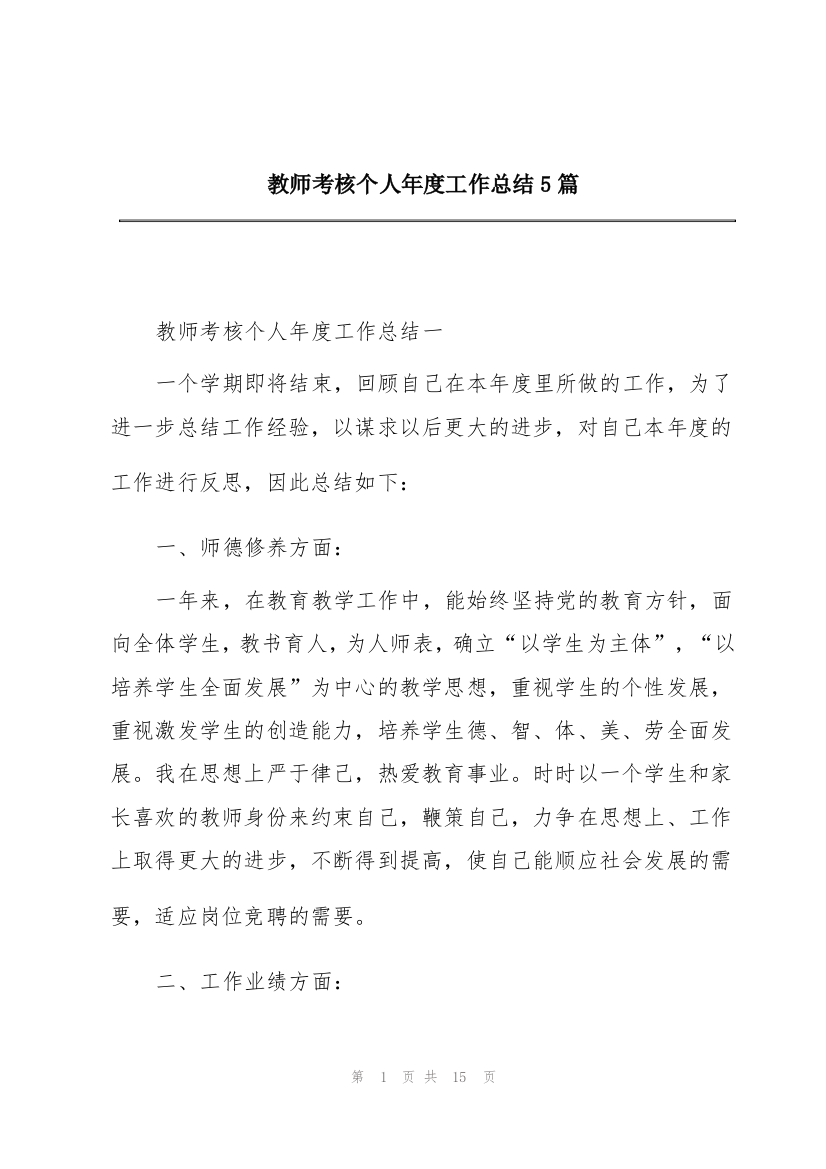 教师考核个人年度工作总结5篇