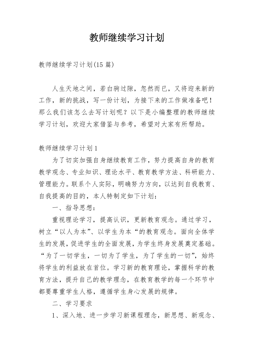 教师继续学习计划_9