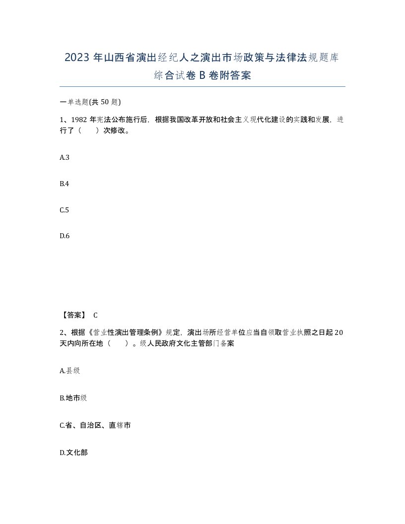 2023年山西省演出经纪人之演出市场政策与法律法规题库综合试卷B卷附答案