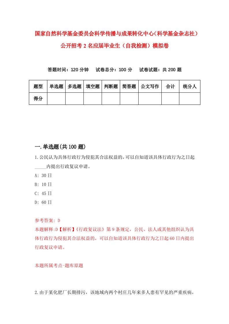 国家自然科学基金委员会科学传播与成果转化中心科学基金杂志社公开招考2名应届毕业生自我检测模拟卷第9次