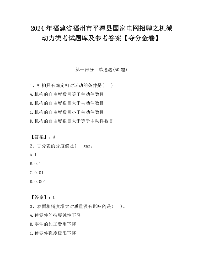 2024年福建省福州市平潭县国家电网招聘之机械动力类考试题库及参考答案【夺分金卷】