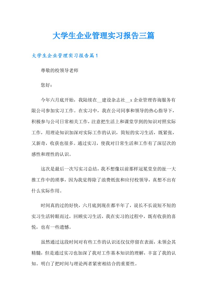 大学生企业管理实习报告三篇