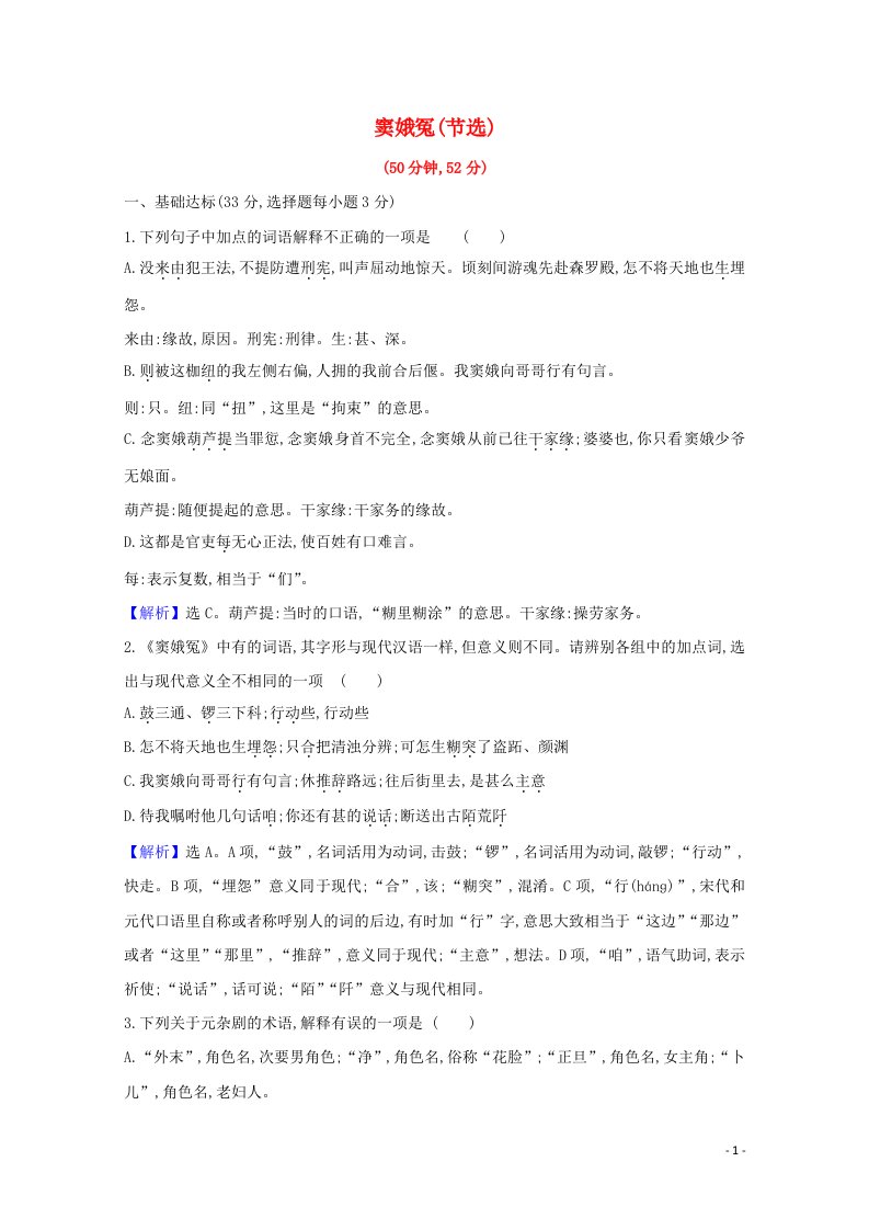 2020_2021学年新教材高中语文第二单元4窦娥冤节选作业含解析部编版必修下册