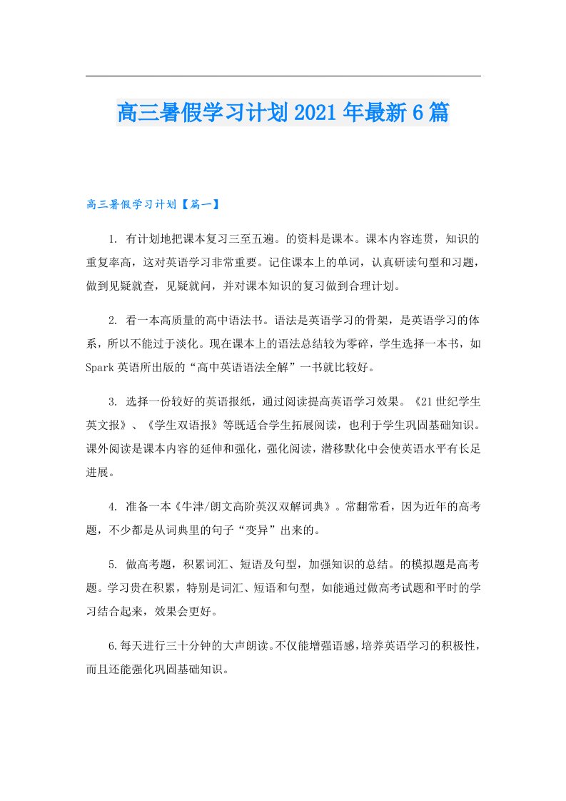 高三暑假学习计划最新6篇