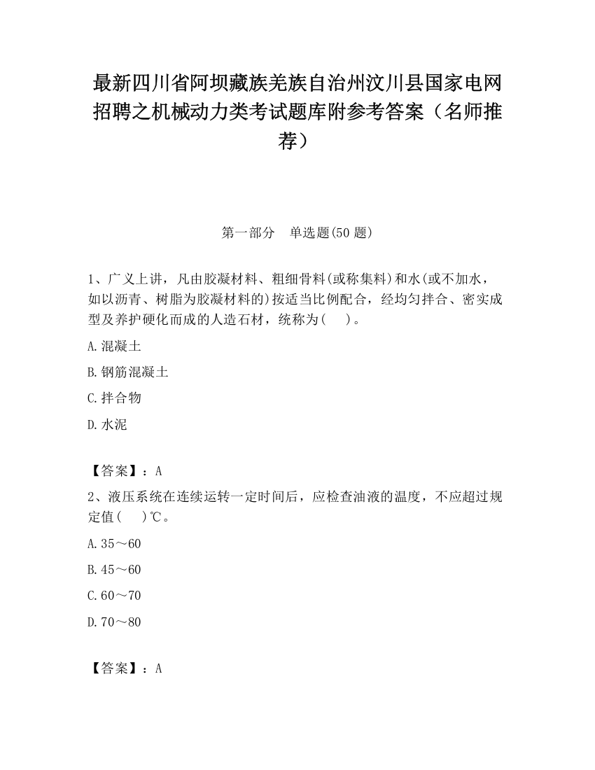 最新四川省阿坝藏族羌族自治州汶川县国家电网招聘之机械动力类考试题库附参考答案（名师推荐）