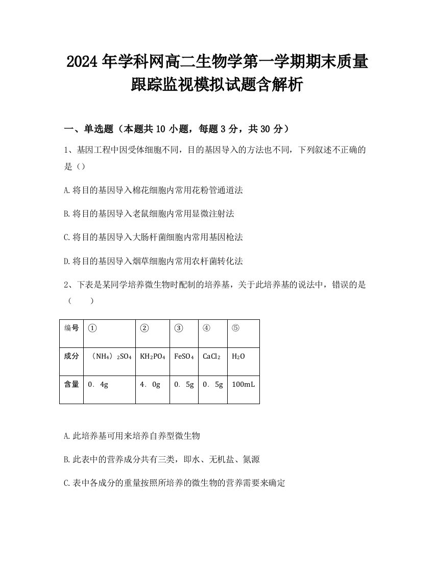 2024年学科网高二生物学第一学期期末质量跟踪监视模拟试题含解析