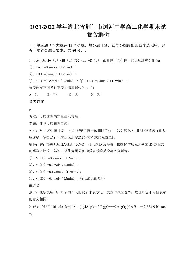 2021-2022学年湖北省荆门市浏河中学高二化学期末试卷含解析