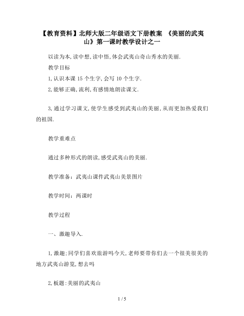 【教育资料】北师大版二年级语文下册教案-《美丽的武夷山》第一课时教学设计之一