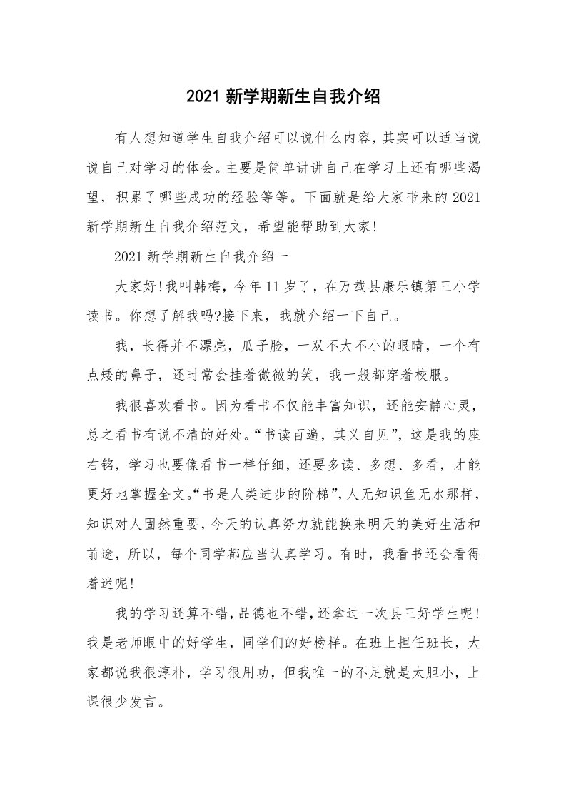 个人自我介绍_2021新学期新生自我介绍