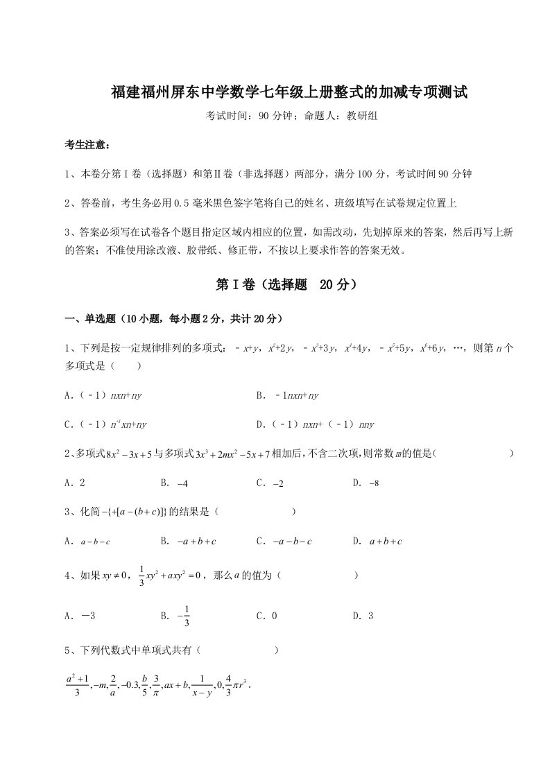 第四次月考滚动检测卷-福建福州屏东中学数学七年级上册整式的加减专项测试练习题（含答案解析）