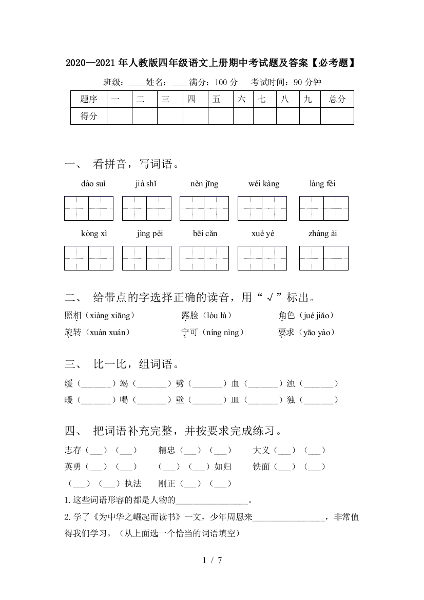 2020—2021年人教版四年级语文上册期中考试题及答案【必考题】