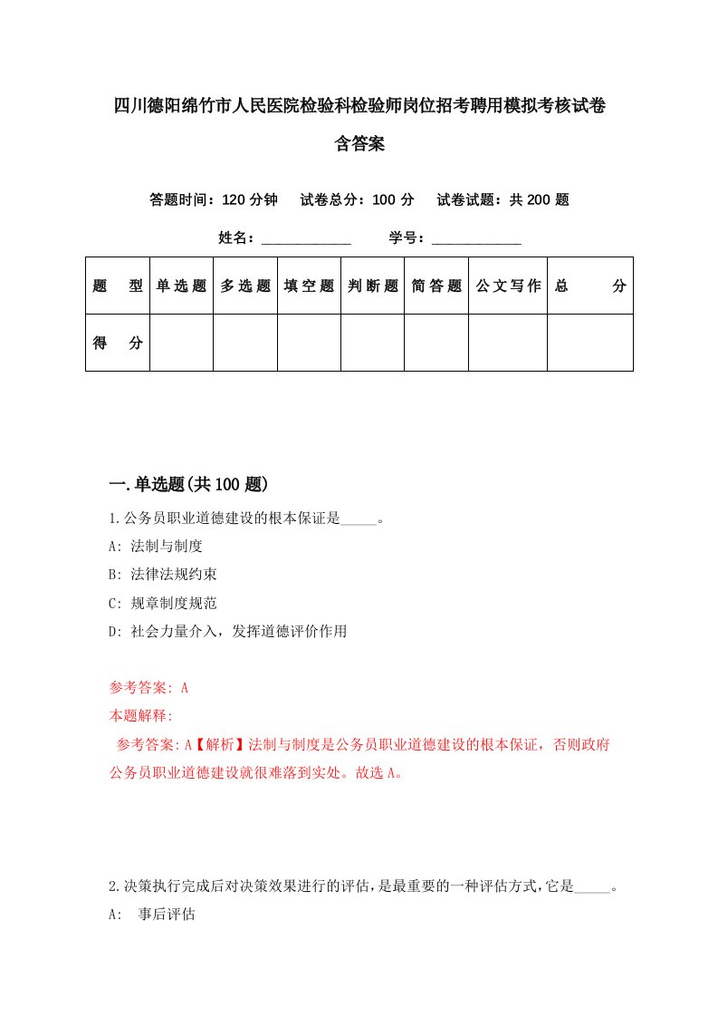 四川德阳绵竹市人民医院检验科检验师岗位招考聘用模拟考核试卷含答案0