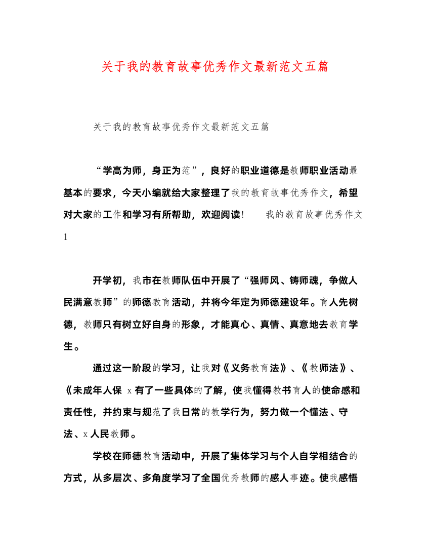 2022关于我的教育故事优秀作文范文五篇