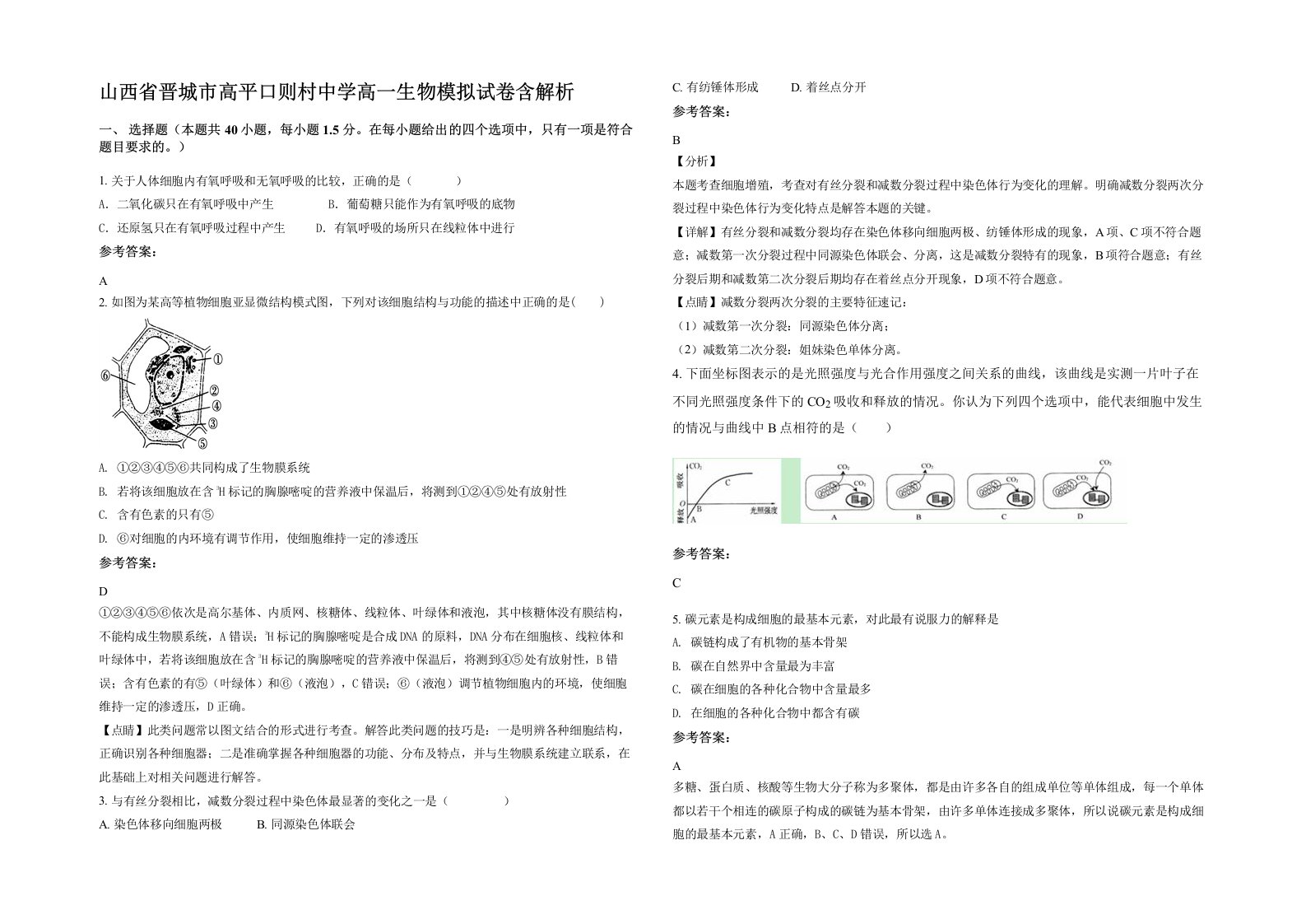 山西省晋城市高平口则村中学高一生物模拟试卷含解析