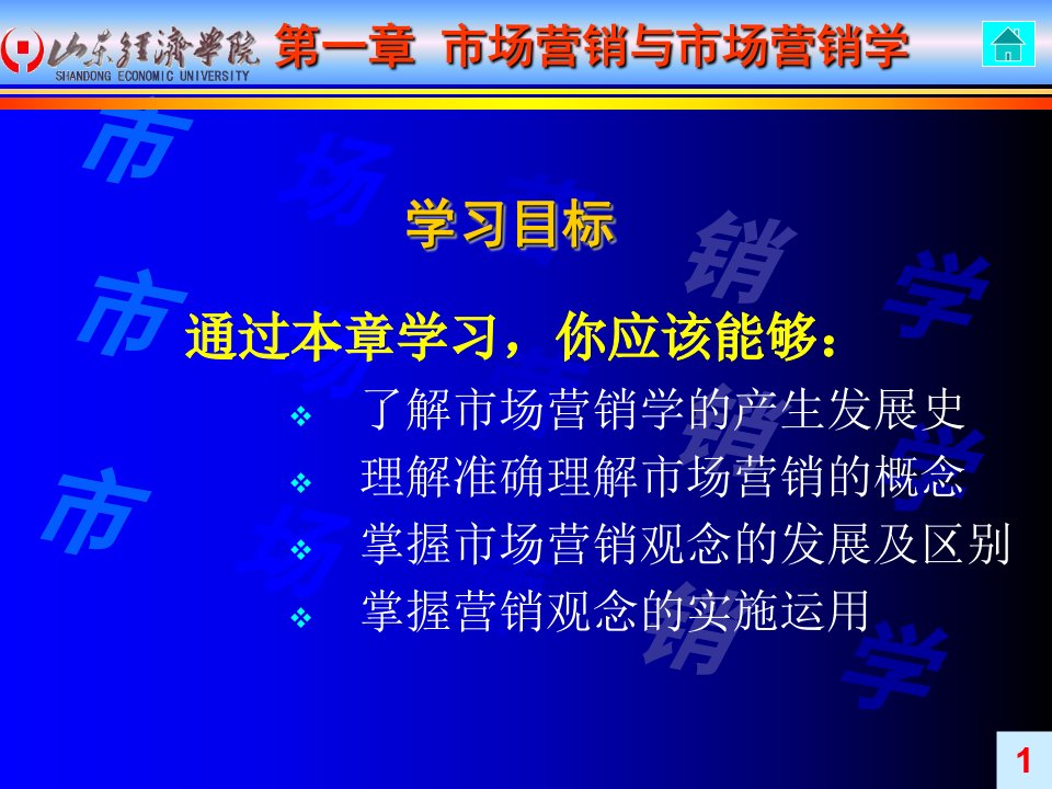 市场营销课程第一章市场营销与市场营销学课件