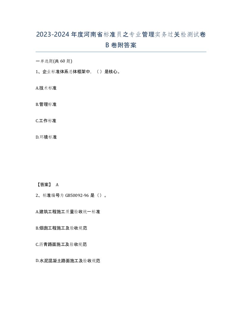 2023-2024年度河南省标准员之专业管理实务过关检测试卷B卷附答案