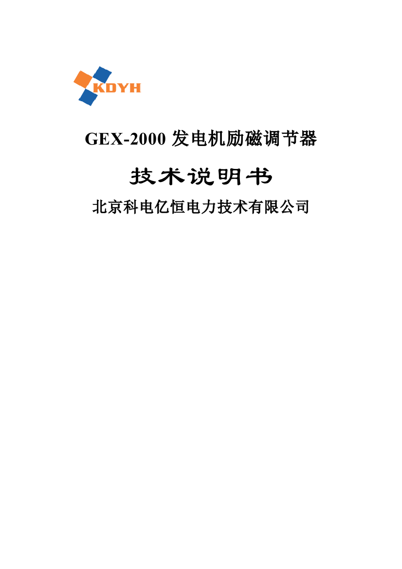 (北京科电)GE2000技术说明书(出版)