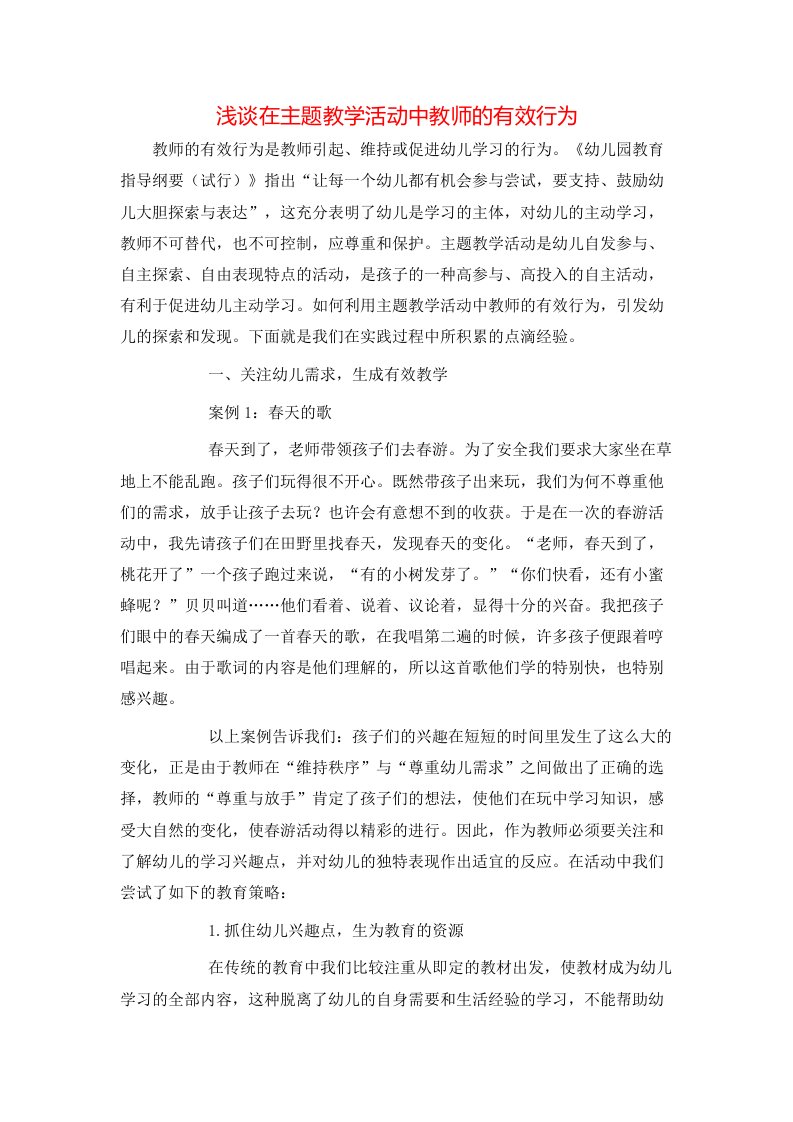 浅谈在主题教学活动中教师的有效行为